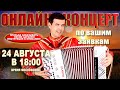 🌻Онлайн концерт по вашим заявкам🌞 -  24 августа 18:00