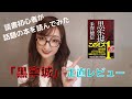 【今話題の本】米澤穂信さん著「黒牢城」をネタバレなしで正直レビュー