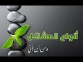 أنواع المشاكل ومن أين تأتي 