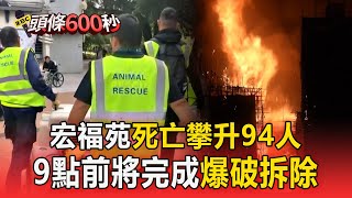 Download Lagu 宏福苑死亡攀升94人！9點前將完成「爆破拆除」零星火勢不斷復燃【頭條600秒】 MP3