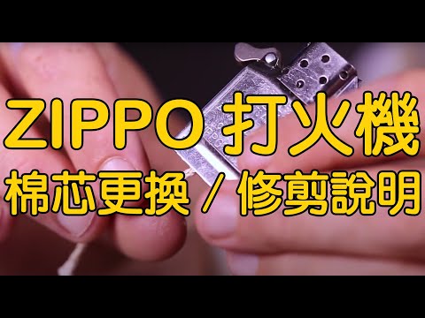 Zippo打火機換棉芯/棉線 修剪 維護方法(請開啟CC中文字幕) Instructional  Wick Maintenance Installing a New Wick