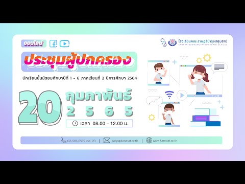 การประชุมผู้ปกครองนักเรียน โรงเรียนคณะราษฎร์บำรุงปทุมธานี ภาคเรียนที่ 2  ปีการศึกษา 2564