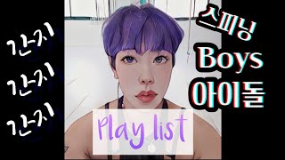 💣간지🤟나는 🦹‍♀️남자 아이돌 스피닝 노래🎹play list🎼