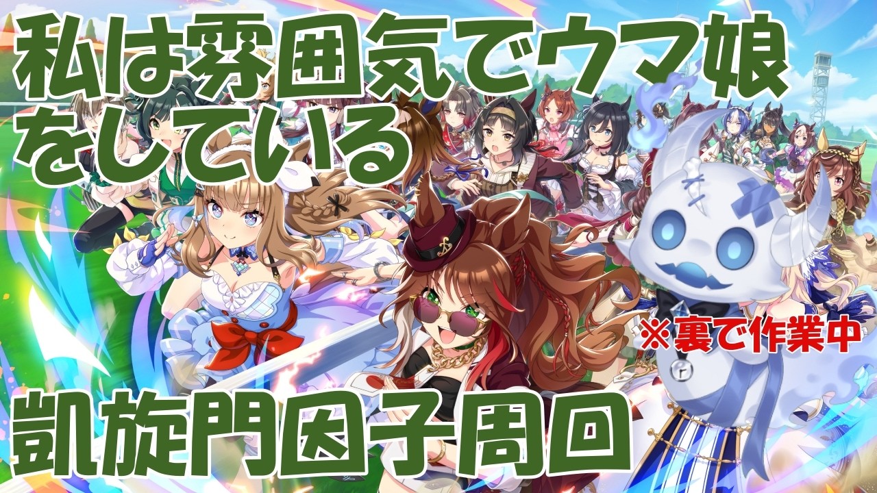 【おかもとま(おじさんvtuebr)】ウマ娘!凱旋門用因子周回!!そして裏で作業………【ウマ娘】