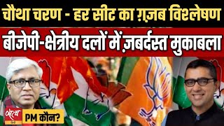 4th Phase- BJP on weak wicket have to face Regional parties. If BJP to get 272 has to improve …