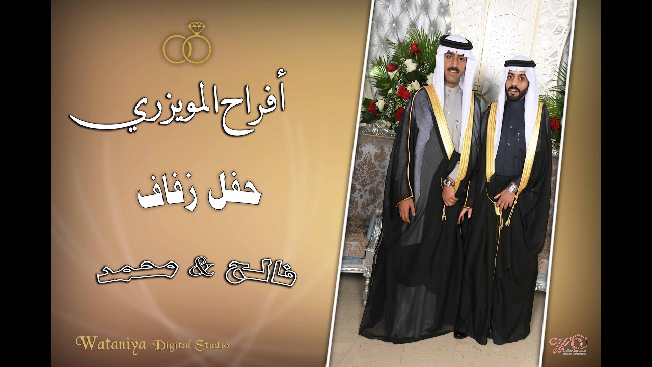 أفراح المويزري حفل زفاف فالح & محمد 29-11-2022