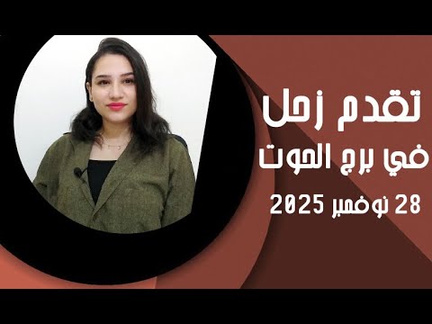 تقدم زحل في برج الحوت 28 نوفمبر 2025 وتأثيرات استشفائية علي كل الابراج