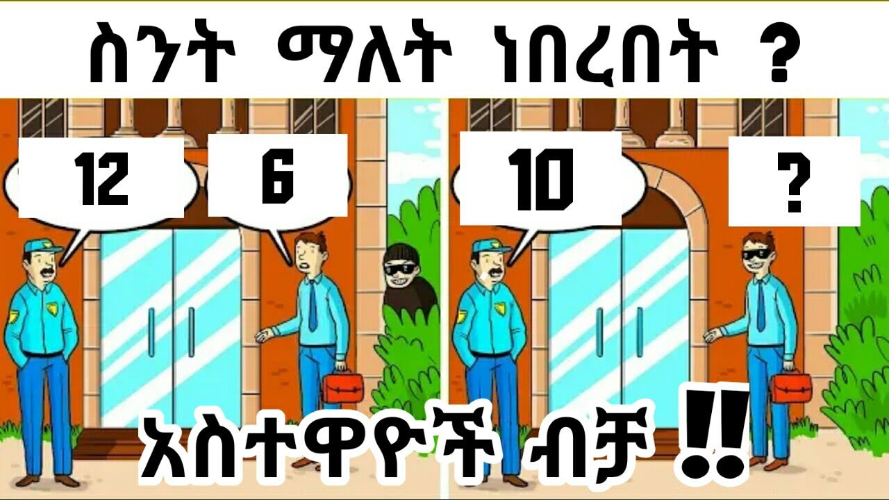 የ ዘረፋ እና የ ወንጀል ምርመራ ድብቅ ችሎታ ያለው ማነው ? | amharic enkokilish 2021|amharic story | እንቆቅልሽ#iq_test #new