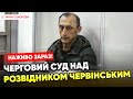 ⚡АДВОКАТ Червінського розносить суд! Трансляція процесу над  розвідником.Стрім @5kanal