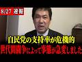 【三枝記者】石破降しをしている場合じゃない…このままではオールド政党の寿命が来てしまうのではないか。