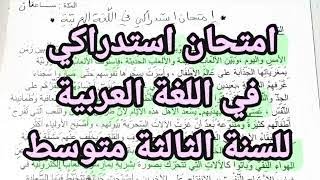 امتحان استدراكي في اللغة العربية للسنة الثالثة متوسط