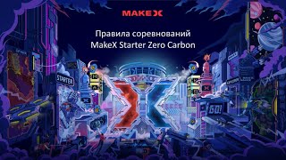 Разбор заданий MakeX Starter 2023