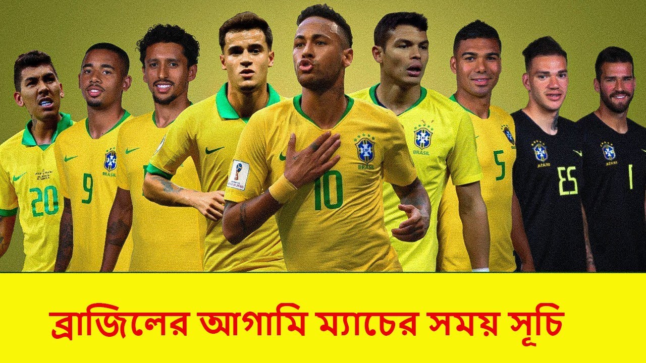 ব্রাজিলের আগামি ম্যাচের সময় সূচি - Brazil Next Match Schedule 2022