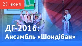 День города 2016. Ансамбль Шондiбан