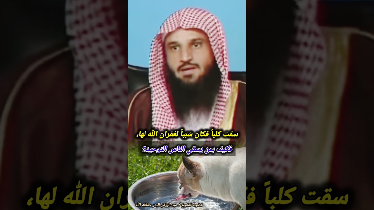 سقت كلباً فكان سَبَباً لغفران الله لها، فكيف بمن يسقي الناس التوحيد؟ || للشيخ عبد الرزاق البدر