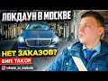 ВИП ТАКСИ / ЛОКДАУН В МОСКВЕ  / ТАКСУЕМ НА МАЙБАХЕ