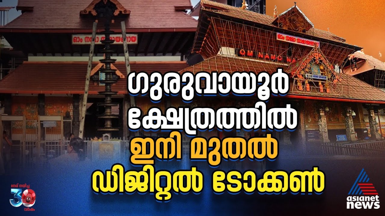 ക്യൂ നിന്ന് തളരേണ്ട...ഗുരുവായൂർ ക്ഷേത്രത്തിൽ ഇനി മുതൽ ഡിജിറ്റൽ ടോക്കൺ | Guruvayur Temple
