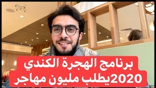 برنامج الهجرة الكندي الجديد  2020