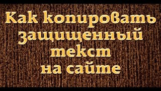 Как скопировать текст с сайта если он не копируется и не выделяется