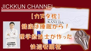 【カヌダ枕】健康は睡眠から！理学療法士が作った快適安眠枕