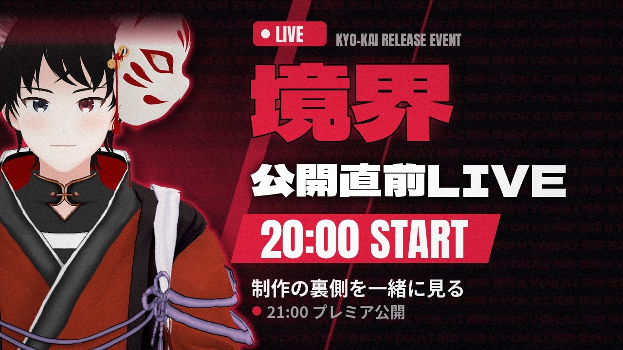 【境界 公開直前LIVE】新曲MVが完成するまで|制作の裏側を一緒に振り返る【バイサウンド / VTuber】