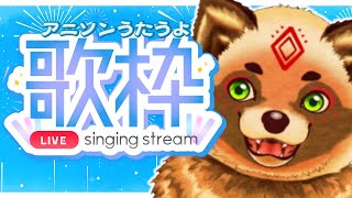 【カラオケ】アニソン歌うよ！【詰草マカロル/狸Vtuber】