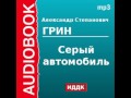 2000056 Аудиокнига. Грин Александр Степанович. «Серый автомобиль»