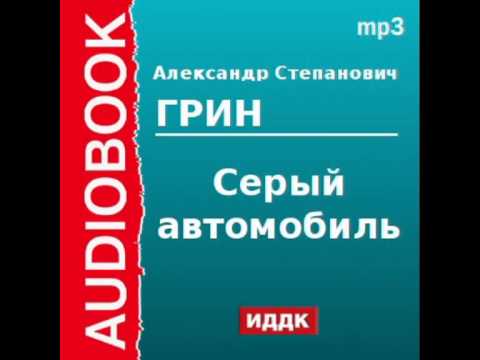 Александр грин серый автомобиль аудиокнига