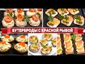 ЗАКУСКА с Красной рыбой на ДЕНЬ РОЖДЕНИЯ - 5 закусок с Красной рыбой на ПРАЗДНИЧНЫЙ СТОЛ