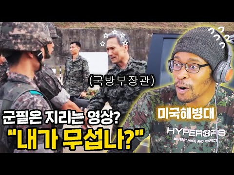 군필자가 보면 지리는 영상을 본 미국 해병대 반응 2탄