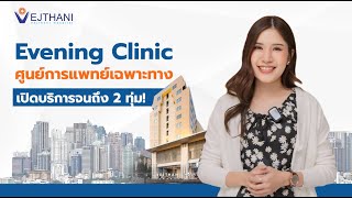 Evening Clinic ศูนย์การแพทย์เฉพาะทางเปิดบริการจนถึง 2 ทุ่ม! | โรงพยาบาลเวชธานี