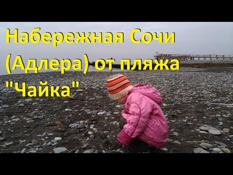 Новой набережной в Сочи