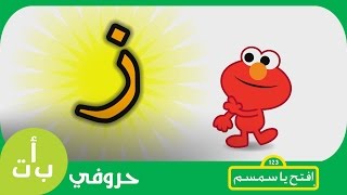 #حروفي: حرف الزاي (ز) زرافة افتح_يا_سمسم -  Letters Iftah Ya Simsim