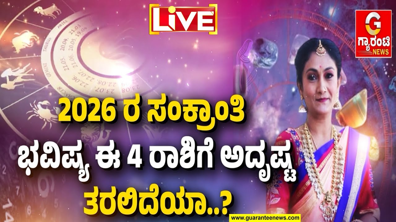 🔴LIVE | ಸಂಕ್ರಾಂತಿ ಹಬ್ಬದ ದಿನ ಈ ಪರಿಹಾರ ಮಾಡಿಕೊಳ್ಳಿ ಯಶಸ್ಸು ನಿಮ್ಮದಾಗುತ್ತದೆ..? | ಶುಭಮಸ್ತು | Shubhamasthu