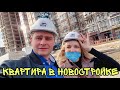 ВЛОГ ! ВЫБИРАЕМ КВАРТИРЫ в новостройке ! БАТЯ ЛЁША