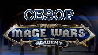 Обзор Академии, что и как в этом дополнении к Войне Магов, Mage Wars Academy