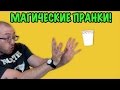 10 МАГИЧЕСКИХ ПРАНКОВ ПРИ ПОМОЩИ ТОЛЬКО РУК! Простые фокусы-трюки, которые УДИВЯТ ваших друзей!