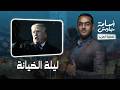 ليلة الخيانة.. قصف أمريكي إسرائيلي لمحطات الطاقة في أصفهان وخرمشهر ، إيران ترد بقصف تل أبيب 7 مرات