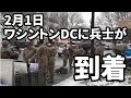 ワシントンDCに兵士が到着しているようです 2021/02/01