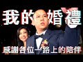 恩熙俊婚禮全紀錄｜恩熙俊｜AVLOG｜