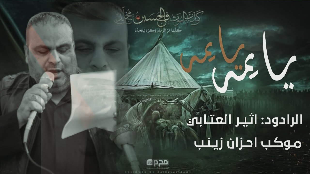 يايمه يايمه|دخولية موكب احزان زينب الى حرم امير المؤمنين(ع)|الرادود اثير العتابي