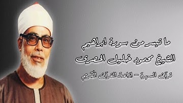 سورة إبراهيم (١-٣٤) - الشيخ محمود خليل الحصرى - قرآن السهرة