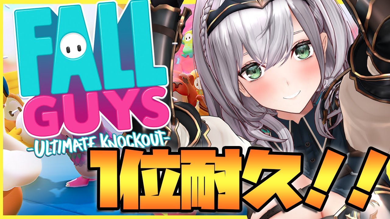 【FallGuys】脳筋耐久🔥3位まではいけたから1位もいけるっしょ👀！？【白銀ノエル/ホロライブ】