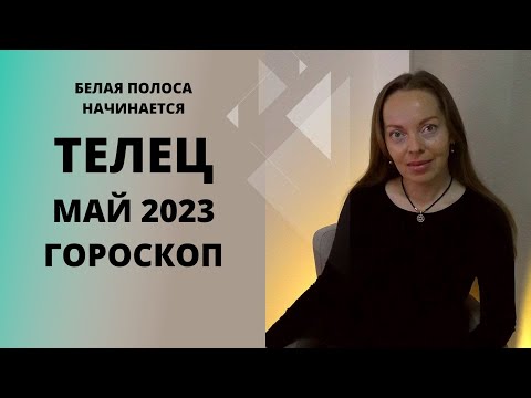 Телец - гороскоп на май 2023 года. Белая полоса начинается