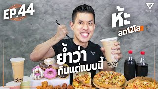 ถ้าเรากินแต่ขนม แต่แคลต่อวันไม่เกิน จะอ้วนขึ้น หรือผอมลง ?