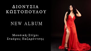 Διονυσία Κωστοπούλου - Εμένα Δεν Μ'αγάπησε Κανένας - Official Lyric Video || Dionysia Kostopoulou
