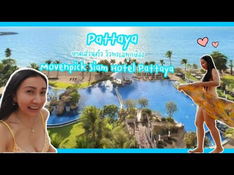 Mövenpick Hotel Pattaya ที่พักห้าดาว สุดหรู หาดส่วนตัว ติดทะเลทุกห้อง