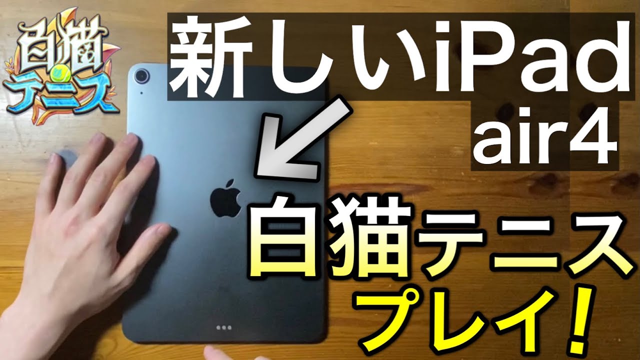大きいipadを新しく買ったので白猫テニスをプレイする 白猫テニス Youtube