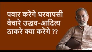 पवार करेंगे घरवापसी बेचारे उद्धव-आदित्य ठाकरे क्या करेंगे ??| Bhau Torsekar | Pratipaksha