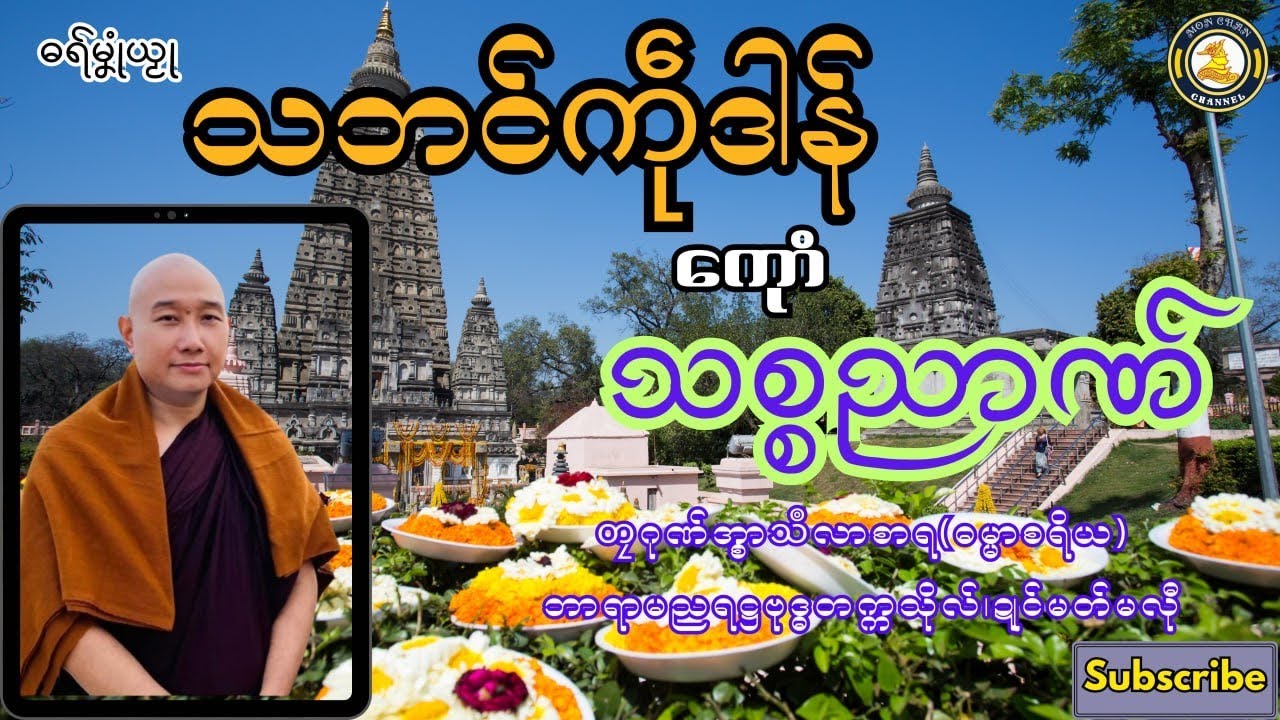 ဓရ်မၞုံယၟု-သဘင်ကဵုဒါန် ကေုာံ သစ္စညာဏ်===တၠဂုဏ်အ္စာသဳလာစာရ(ဓမ္မာစရိယ)Mon Dhammatalks.